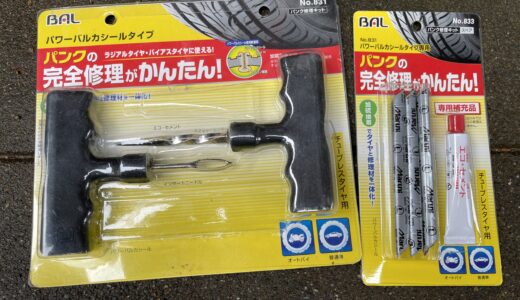 パンクタイヤを自分で直す！パンク修理キットの使い方